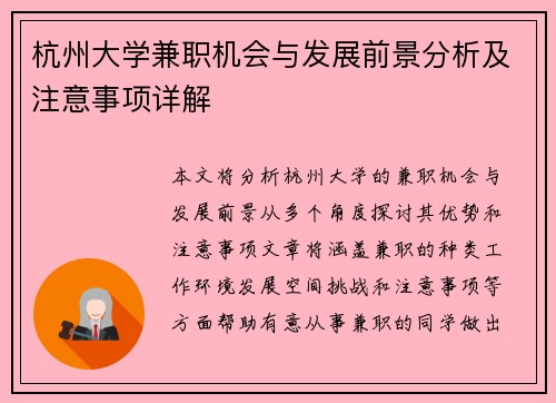 杭州大学兼职机会与发展前景分析及注意事项详解
