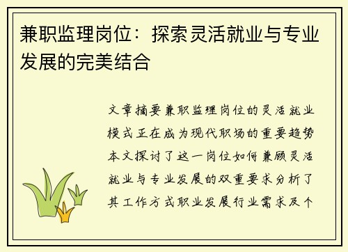 兼职监理岗位：探索灵活就业与专业发展的完美结合