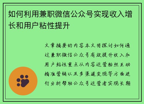 如何利用兼职微信公众号实现收入增长和用户粘性提升