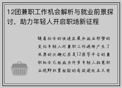 12团兼职工作机会解析与就业前景探讨，助力年轻人开启职场新征程