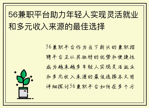 56兼职平台助力年轻人实现灵活就业和多元收入来源的最佳选择