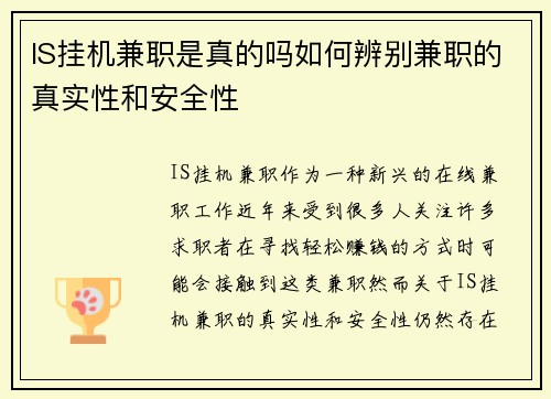 IS挂机兼职是真的吗如何辨别兼职的真实性和安全性