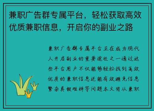 兼职广告群专属平台，轻松获取高效优质兼职信息，开启你的副业之路