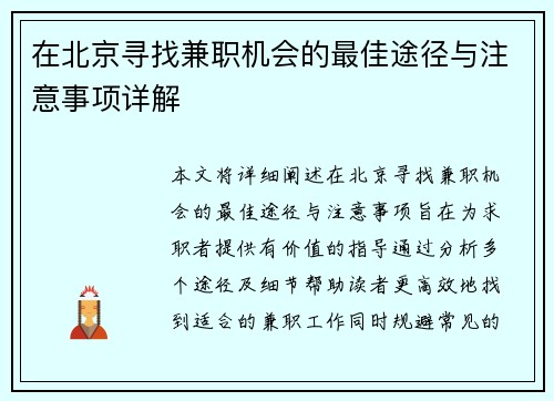 在北京寻找兼职机会的最佳途径与注意事项详解