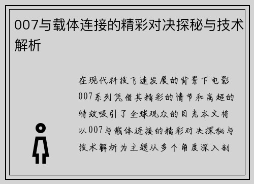 007与载体连接的精彩对决探秘与技术解析