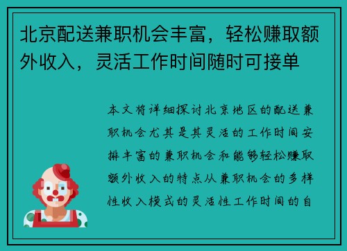北京配送兼职机会丰富，轻松赚取额外收入，灵活工作时间随时可接单