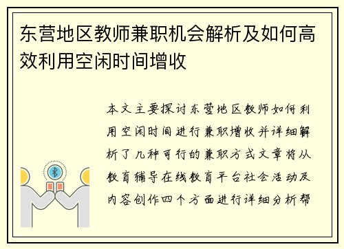 东营地区教师兼职机会解析及如何高效利用空闲时间增收