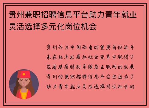 贵州兼职招聘信息平台助力青年就业灵活选择多元化岗位机会