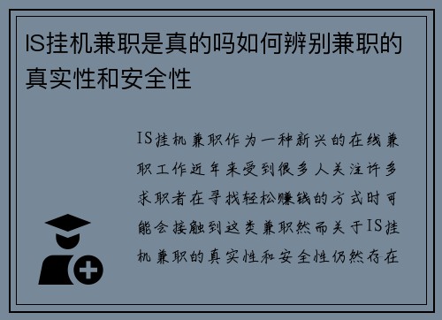 IS挂机兼职是真的吗如何辨别兼职的真实性和安全性