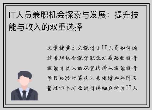 IT人员兼职机会探索与发展：提升技能与收入的双重选择
