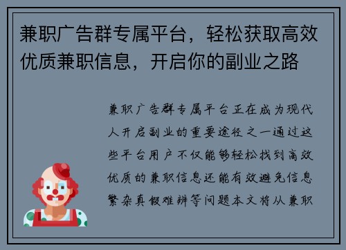 兼职广告群专属平台，轻松获取高效优质兼职信息，开启你的副业之路