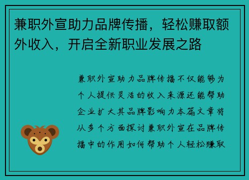 兼职外宣助力品牌传播，轻松赚取额外收入，开启全新职业发展之路