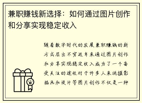 兼职赚钱新选择：如何通过图片创作和分享实现稳定收入