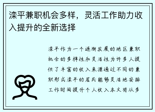 滦平兼职机会多样，灵活工作助力收入提升的全新选择