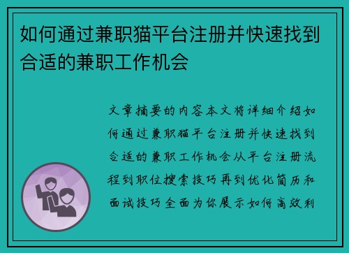 如何通过兼职猫平台注册并快速找到合适的兼职工作机会