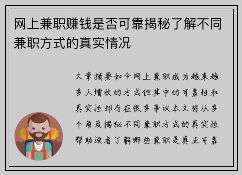 网上兼职赚钱是否可靠揭秘了解不同兼职方式的真实情况