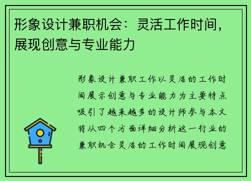 形象设计兼职机会：灵活工作时间，展现创意与专业能力