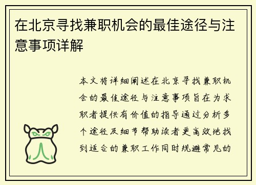 在北京寻找兼职机会的最佳途径与注意事项详解