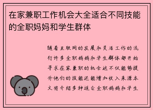 在家兼职工作机会大全适合不同技能的全职妈妈和学生群体