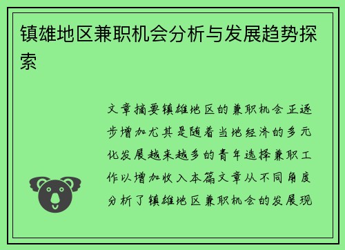 镇雄地区兼职机会分析与发展趋势探索