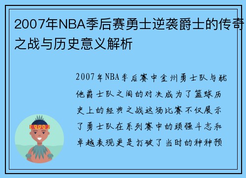 2007年NBA季后赛勇士逆袭爵士的传奇之战与历史意义解析