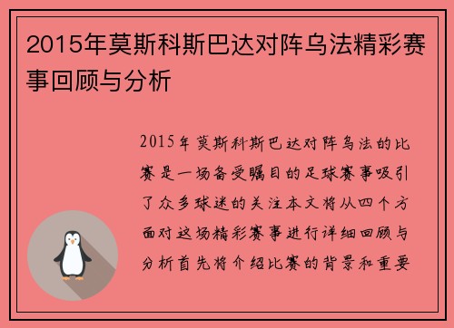 2015年莫斯科斯巴达对阵乌法精彩赛事回顾与分析