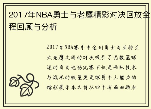 2017年NBA勇士与老鹰精彩对决回放全程回顾与分析
