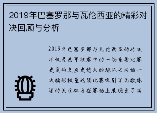 2019年巴塞罗那与瓦伦西亚的精彩对决回顾与分析