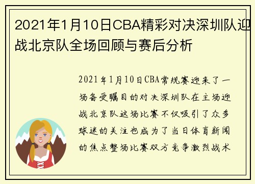 2021年1月10日CBA精彩对决深圳队迎战北京队全场回顾与赛后分析