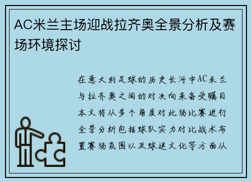 AC米兰主场迎战拉齐奥全景分析及赛场环境探讨