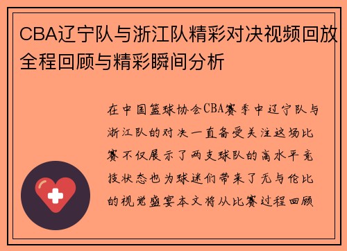 CBA辽宁队与浙江队精彩对决视频回放全程回顾与精彩瞬间分析