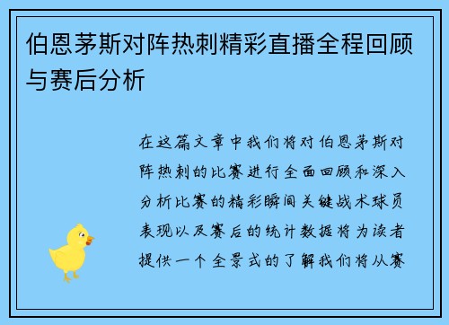伯恩茅斯对阵热刺精彩直播全程回顾与赛后分析