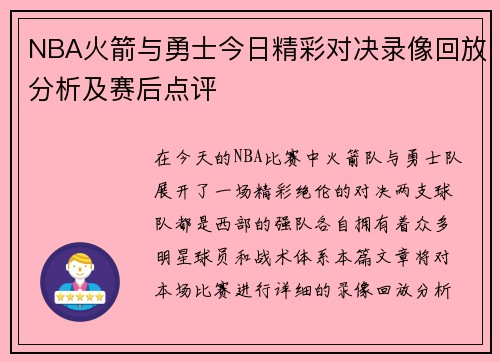 NBA火箭与勇士今日精彩对决录像回放分析及赛后点评