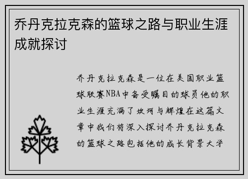 乔丹克拉克森的篮球之路与职业生涯成就探讨