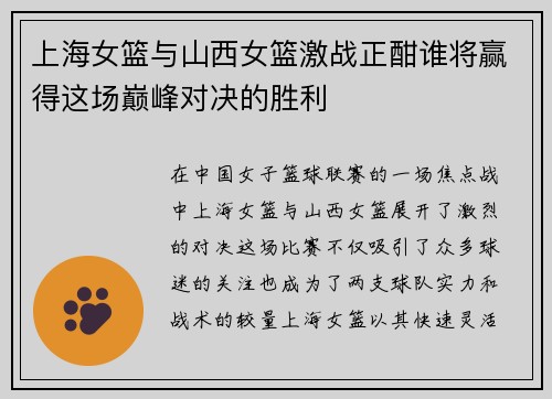 上海女篮与山西女篮激战正酣谁将赢得这场巅峰对决的胜利