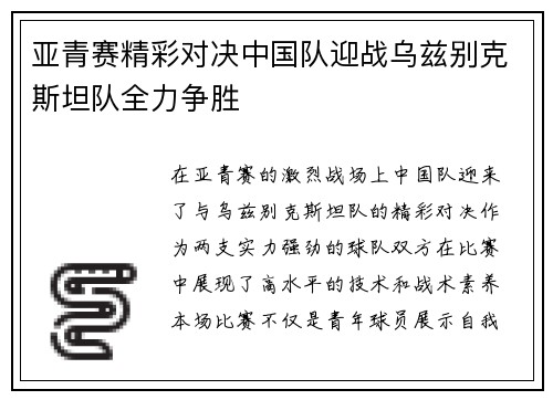 亚青赛精彩对决中国队迎战乌兹别克斯坦队全力争胜