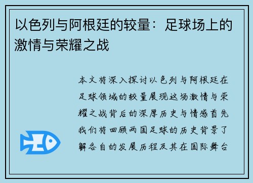 以色列与阿根廷的较量：足球场上的激情与荣耀之战
