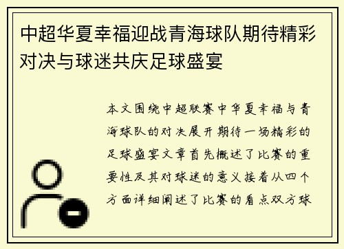 中超华夏幸福迎战青海球队期待精彩对决与球迷共庆足球盛宴