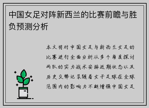 中国女足对阵新西兰的比赛前瞻与胜负预测分析