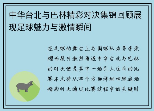 中华台北与巴林精彩对决集锦回顾展现足球魅力与激情瞬间