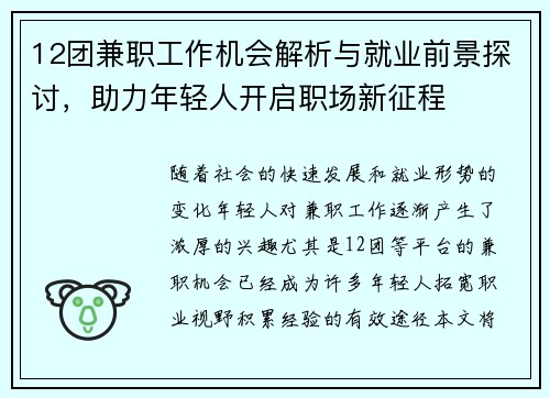 12团兼职工作机会解析与就业前景探讨，助力年轻人开启职场新征程