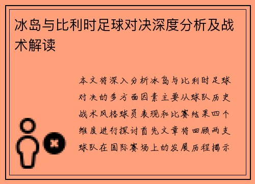 冰岛与比利时足球对决深度分析及战术解读