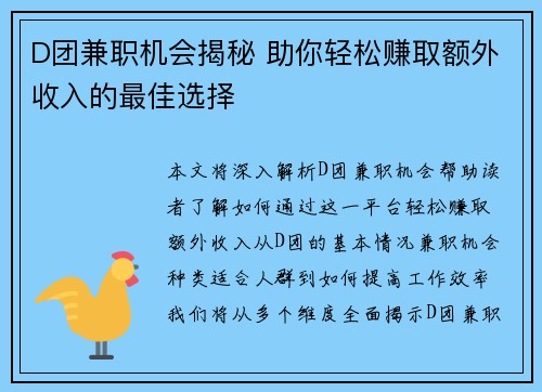 D团兼职机会揭秘 助你轻松赚取额外收入的最佳选择