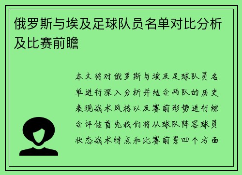 俄罗斯与埃及足球队员名单对比分析及比赛前瞻
