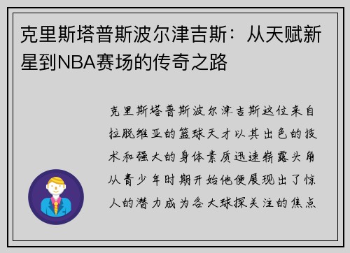 克里斯塔普斯波尔津吉斯：从天赋新星到NBA赛场的传奇之路
