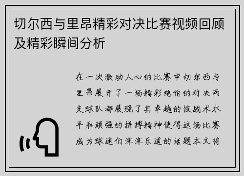 切尔西与里昂精彩对决比赛视频回顾及精彩瞬间分析