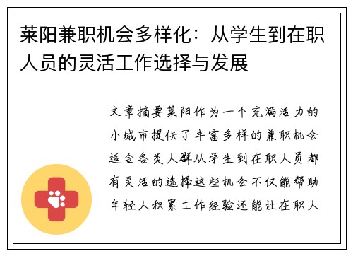 莱阳兼职机会多样化：从学生到在职人员的灵活工作选择与发展
