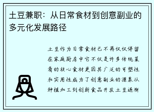 土豆兼职：从日常食材到创意副业的多元化发展路径