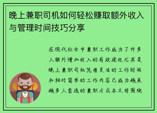 晚上兼职司机如何轻松赚取额外收入与管理时间技巧分享