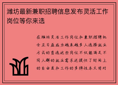 潍坊最新兼职招聘信息发布灵活工作岗位等你来选